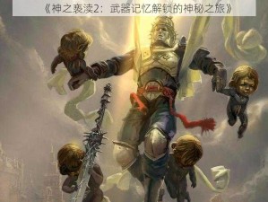 《神之亵渎2：武器记忆解锁的神秘之旅》