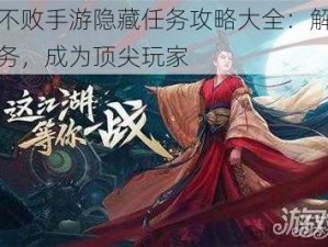 东方不败手游隐藏任务攻略大全：解锁秘密任务，成为顶尖玩家