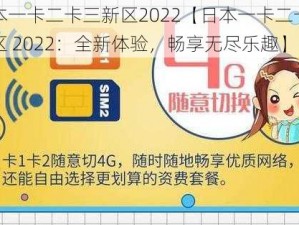 日本一卡二卡三新区2022【日本一卡二卡三新区 2022：全新体验，畅享无尽乐趣】