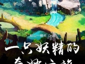 妖精石物语探险之旅：神秘流程揭秘与奇幻之旅