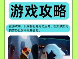 光遇攻略宝典：新手常见详解与探索指南