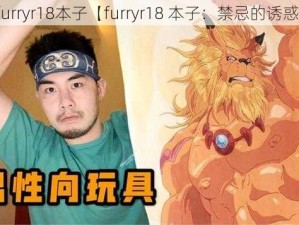 furryr18本子【furryr18 本子：禁忌的诱惑】