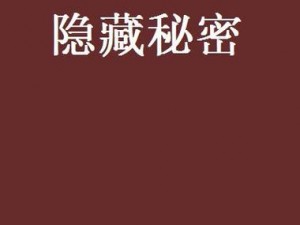 秘 秘密入口mimi网址、秘 秘密入口 mimi 网址：探寻未知的神秘世界