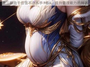 唐三插曲千仞雪不亦乐乎 MBA：提升管理能力的神器