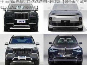 最全面的国产与进口x7x7x7槽比较评测【最全面的国产与进口 x7x7x7 槽比较评测】