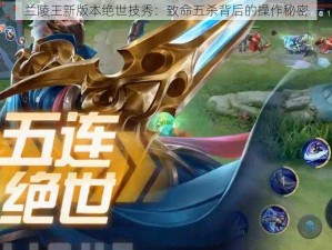 兰陵王新版本绝世技秀：致命五杀背后的操作秘密