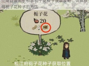 江南百景图长相思栀子花种子获取攻略：详解获得栀子花种子的方法