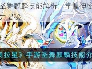 奥拉星手游圣舞麒麟技能解析：掌握神秘舞蹈力量的全新战斗能力揭秘