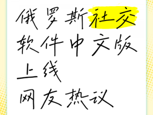 俄罗斯人又更又租复活后重新上架应用商城的社交软件，具备加密聊天等功能