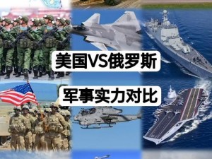 美国vs俄罗斯【美俄之间的竞争与对抗】