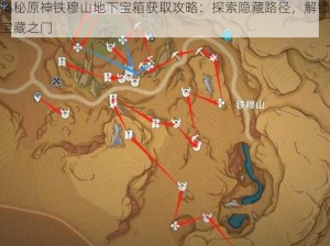 揭秘原神铁穆山地下宝箱获取攻略：探索隐藏路径，解锁宝藏之门