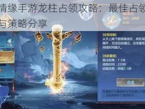 剑侠情缘手游龙柱占领攻略：最佳占领时机详解与策略分享