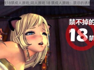 同人游戏18禁成人游戏;同人游戏 18 禁成人游戏：禁忌的诱惑与挑战