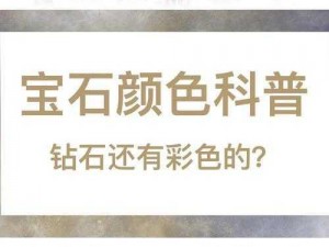 揭秘钻石颜色级别：探寻彩色钻石的神秘面纱与珍贵价值