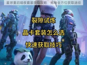 星球重启暗夜套装获取攻略：揭秘全方位获取途径