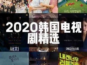 2020亚洲欧洲日产韩国(2020 年亚洲欧洲日产韩国的电影和电视剧有哪些？)