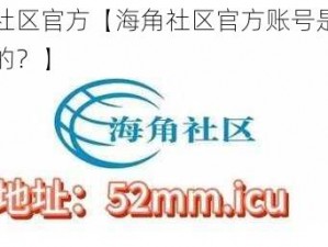 海角社区官方【海角社区官方账号是如何运营的？】