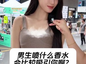 最让女生无法抗拒的斩女香，闻到就会起生理反应