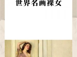 女人的裸体网站;如何看待女人的裸体网站的存在？