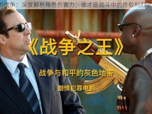 我的战争：深度解析角色伤害力，谁才是战斗中的终极利刃之王？