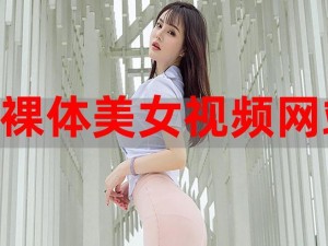 一款可以免费观看美女无遮挡视频的在线视频网站