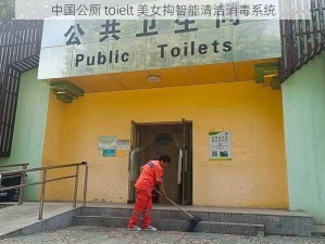 中国公厕 toielt 美女抅智能清洁消毒系统