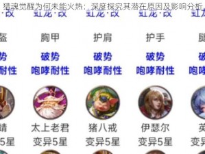 猎魂觉醒为何未能火热：深度探究其潜在原因及影响分析