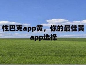 性巴克 app——一款专注于解决两性问题的专业软件