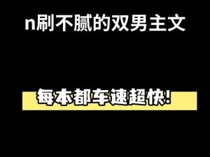 优质双男主车文车图无水印，高清画质，精彩内容等你来看