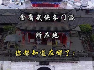 武侠乂断龙劲所在地揭秘：探寻神秘地点，揭示武林秘密