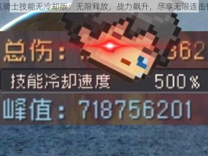 元气骑士技能无冷却版：无限释放，战力飙升，尽享无限连击快感