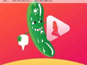 丝瓜视频成年人专属的视频 App，海量资源，高清画质，流畅播放