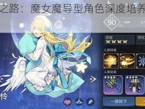 复苏之路：魔女魔导型角色深度培养策略建议