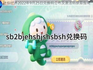 迷你世界2022年9月25日兑换码公布及激活码获取指南