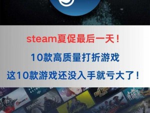 Steam夏促结束倒计时：最后期限不容错过最新资讯揭示结束日期