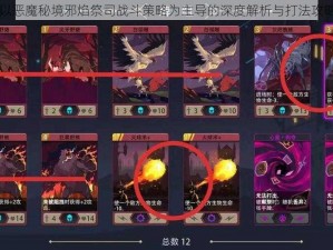 以恶魔秘境邪焰祭司战斗策略为主导的深度解析与打法攻略