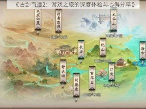 《古剑奇谭2：游戏之旅的深度体验与心得分享》