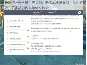 原神维护公告更新内容揭秘：新版本修复漏洞，优化游戏体验，更多精彩内容等你来探索