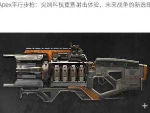 Apex平行步枪：尖端科技重塑射击体验，未来战争的新选择