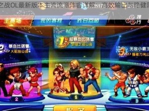 拳皇98终极之战OL最新版本主流流派阵容详解：高效输出与稳健防守的完美结合