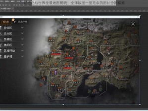 明日之后世界全景地图揭晓：全球版图一览无余的图片全图探索