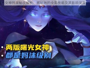 曙光女神独家秘技解析：揭秘她的全面技能及其影响深度分析