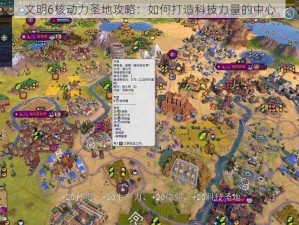 文明6核动力圣地攻略：如何打造科技力量的中心