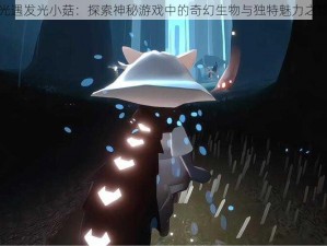 光遇发光小菇：探索神秘游戏中的奇幻生物与独特魅力之旅