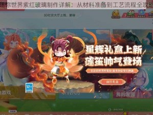 迷你世界紫红玻璃制作详解：从材料准备到工艺流程全攻略