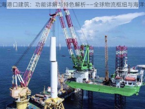 无敌大航海港口建筑：功能详解与特色解析——全球物流枢纽与海洋经济引擎