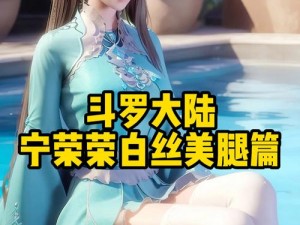 白丝校花扒开美腿甜美电影 白丝校花扒开美腿，甜美画面溢出屏幕