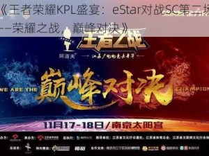 《王者荣耀KPL盛宴：eStar对战SC第二场——荣耀之战，巅峰对决》