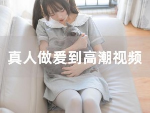 女人又爽X又黄X真人丶_女人又爽 X 又黄 X 真人激情视频