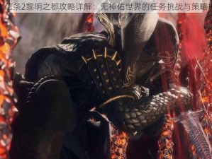 龙之信条2黎明之都攻略详解：无神佑世界的任务挑战与策略探索